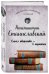 Константин Станиславский. Работа актера над собой. Части 1 и 2. Моя жизнь в искусстве