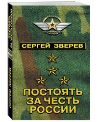 Постоять за честь России