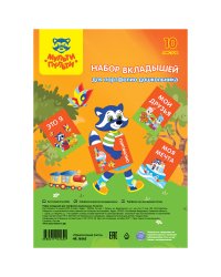 Набор вкладышей для портфолио дошкольника, 10 листов, А4