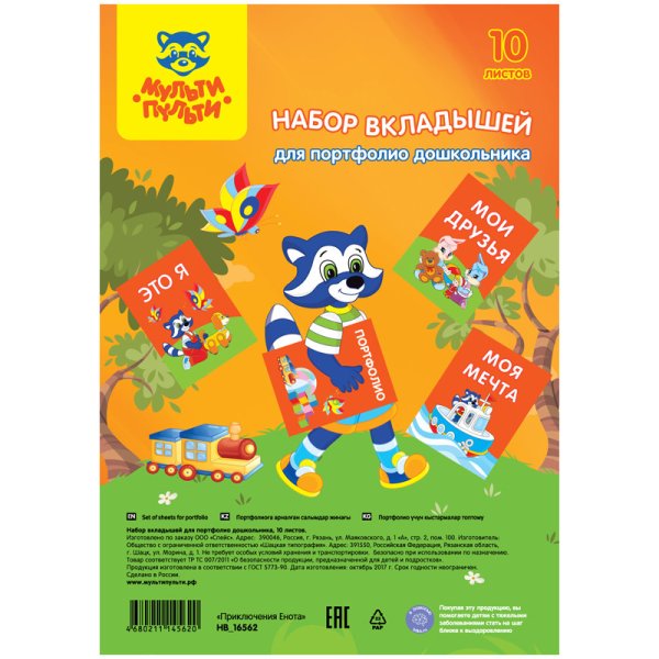 Обложка книги «Набор вкладышей для портфолио дошкольника, 10 листов, А4»