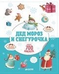 Обложка книги «Дед Мороз и Снегурочка», ISBN 9785001150497