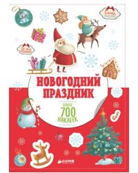 Новогодний праздник
