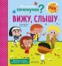 Обложка книги «Маленькие почемучки. Вижу, слышу» — Пэрис М., ISBN 9785001151494