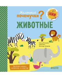 Маленькие почемучки. Животные