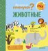 Маленькие почемучки. Животные