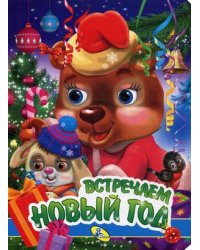 Встречаем Новый год