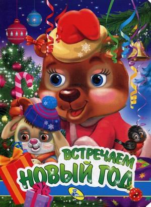 Встречаем Новый год