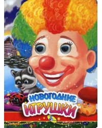 Новогодние игрушки