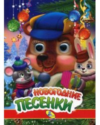 Новогодние песенки