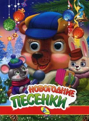 Новогодние песенки