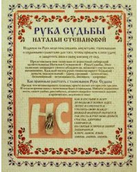 Рука Судьбы Натальи Степановой