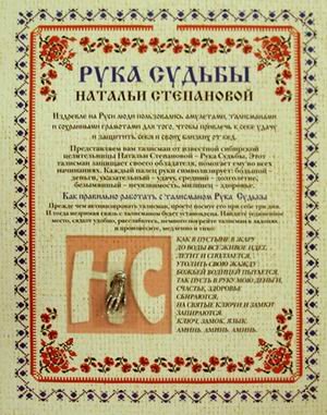 Рука Судьбы Натальи Степановой