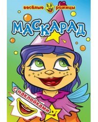 Маскарад. Веселые рожицы с наклейками