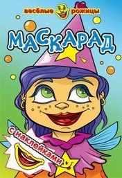 Веселые рожицы Маскарад. Веселые рожицы с наклейками