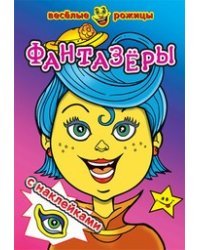 Фантазеры. Веселые рожицы с наклейками