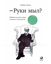 Руки мыл? Родительский опыт великих психологов