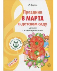 Праздник 8 Марта в детском саду. Сценарии с нотным приложением. ФГОС ДО