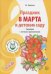 Праздник 8 Марта в детском саду. Сценарии с нотным приложением. ФГОС ДО