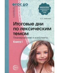 Итоговые дни по лексическим темам. Планирование и конспекты. Книга 1. ФГОС ДО