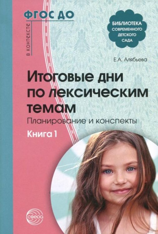 Итоговые дни по лексическим темам. Планирование и конспекты. Книга 1. ФГОС ДО