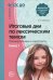 Итоговые дни по лексическим темам. Планирование и конспекты. Книга 1. ФГОС ДО