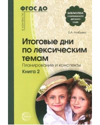 Итоговые дни по лексическим темам: Планирование и конспекты. Книга 2. ФГОС ДО