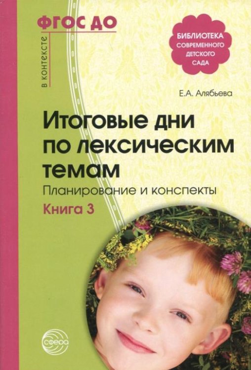 Итоговые дни по лексическим темам. Планирование и конспекты. Книга 3. ФГОС ДО