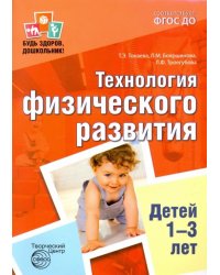Технология физического развития детей 1-3 лет. ФГОС ДО