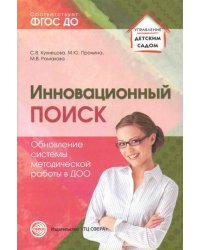 Инновационный поиск. Обновление системы методической работы в ДОО. ФГОС ДО