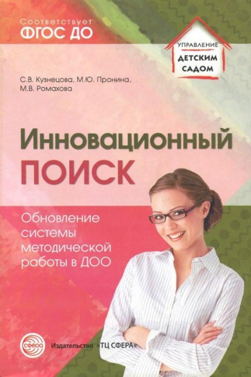 Инновационный поиск. Обновление системы методической работы в ДОО. ФГОС ДО