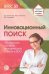 Инновационный поиск. Обновление системы методической работы в ДОО. ФГОС ДО