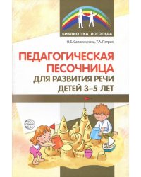 Педагогическая песочница для развития  речи детей 3-5 лет