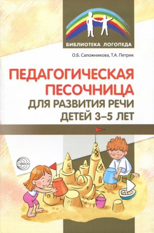 Педагогическая песочница для развития  речи детей 3-5 лет