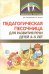 Педагогическая песочница для развития  речи детей 3-5 лет