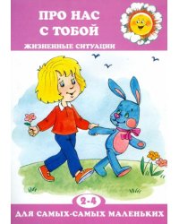 Про нас с тобой. Жизненные ситуации