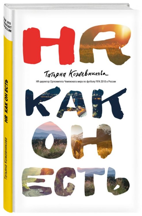 HR как он есть