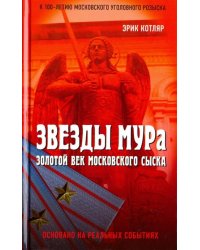 Звезды МУРа. Золотой век московского сыска