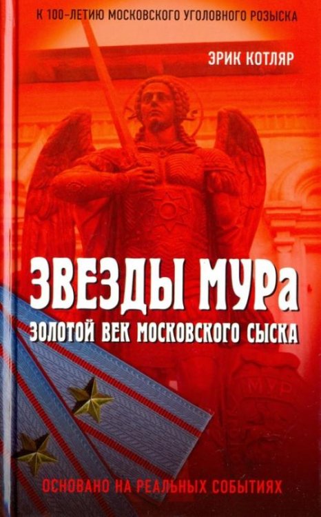 Звезды МУРа. Золотой век московского сыска