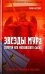 Звезды МУРа. Золотой век московского сыска