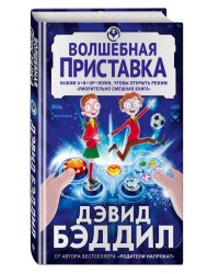 Волшебная приставка