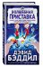 Волшебная приставка