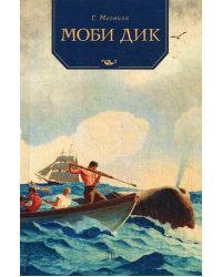 Моби Дик