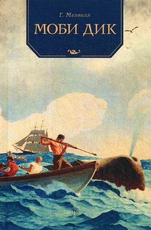 Книги для умных детей Моби Дик