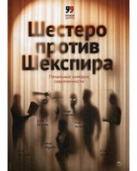 Шестеро против Шекспира. Печальные комедии современности