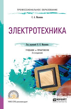 Электротехника. Учебник и практикум для СПО