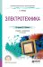 Электротехника. Учебник и практикум для СПО