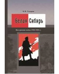 Белая Сибирь. Внутренняя война 1918–1920 гг.