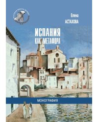 Испания как метафора. Монография