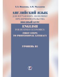 Английский язык для изучающих экономику предпринимательства. Вводный курс. Уровень В1