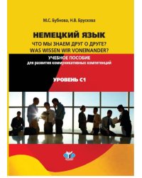 Немецкий язык. Что мы знаем друг о друге? Учебное пособие для развития коммуникативных компетенций. Уровень С1
